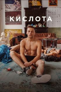 Кислота смотреть онлайн Кислота смотреть онлайн