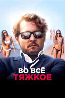 Во всё тяжкое смотреть онлайн Во всё тяжкое смотреть онлайн