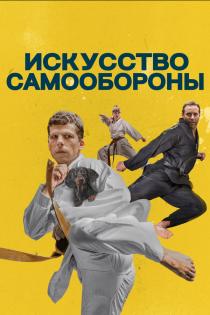 Искусство самообороны смотреть онлайн Искусство самообороны смотреть онлайн