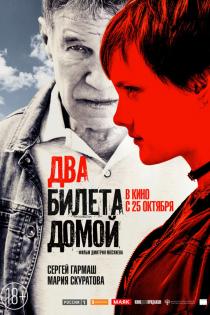 Два билета домой смотреть онлайн Два билета домой смотреть онлайн