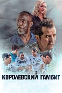 Королевский гамбит смотреть онлайн Королевский гамбит смотреть онлайн