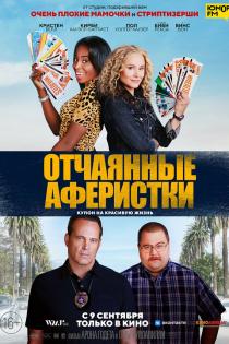 Отчаянные аферистки смотреть онлайн Отчаянные аферистки смотреть онлайн