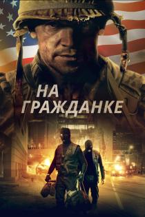 На гражданке смотреть онлайн На гражданке смотреть онлайн