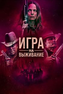 Игра на выживание смотреть онлайн Игра на выживание смотреть онлайн