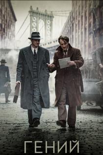 Гений смотреть онлайн Гений смотреть онлайн