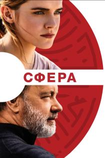 Сфера смотреть онлайн Сфера смотреть онлайн