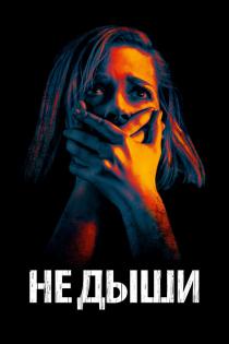 Не дыши смотреть онлайн Не дыши смотреть онлайн
