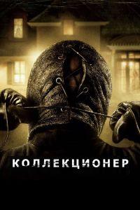 Коллекционер (2009) смотреть онлайн Коллекционер (2009) смотреть онлайн