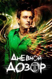Дневной дозор (2006) смотреть онлайн Дневной дозор (2006) смотреть онлайн