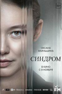 Синдром (2023) смотреть онлайн Синдром (2023) смотреть онлайн