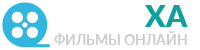 Фильмы онлайн - Киноха!