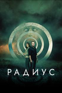 Радиус смотреть онлайн