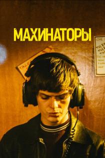 Махинаторы смотреть онлайн