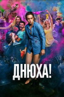 Днюха! смотреть онлайн