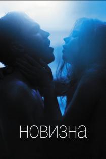 Новизна смотреть онлайн