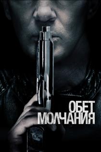 Обет молчания