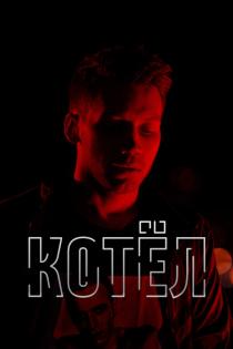 Котел смотреть онлайн