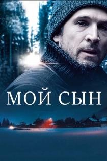 Мой сын смотреть онлайн