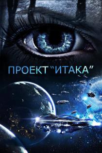 Проект «Итака» смотреть онлайн