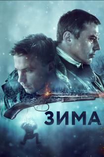Зима