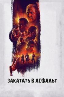Закатать в асфальт смотреть онлайн