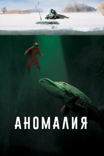 Аномалия смотреть онлайн