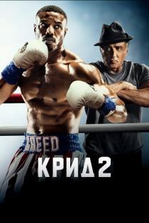 Крид 2 смотреть онлайн