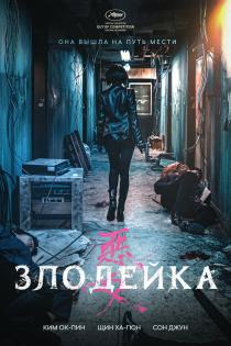 Злодейка