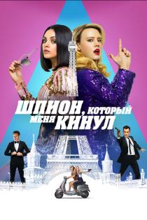 Шпион, который меня кинул смотреть онлайн
