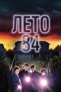 Лето 84 смотреть онлайн