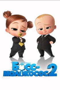 Босс-молокосос 2
