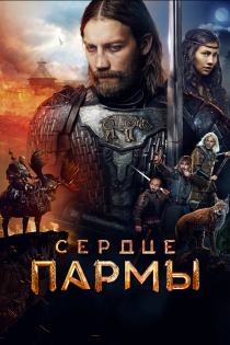 Сердце Пармы смотреть онлайн