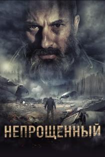 Непрощенный смотреть онлайн