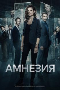 Амнезия смотреть онлайн