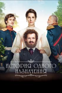 История одного назначения смотреть онлайн