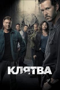 Клятва смотреть онлайн