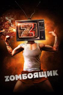 Zомбоящик смотреть онлайн