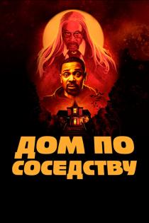 Дом по соседству смотреть онлайн