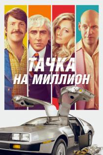 Тачка на миллион смотреть онлайн