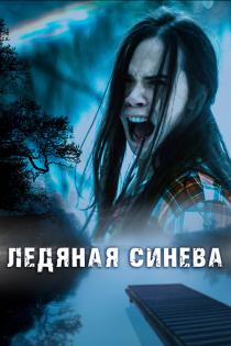 Ледяная синева смотреть онлайн