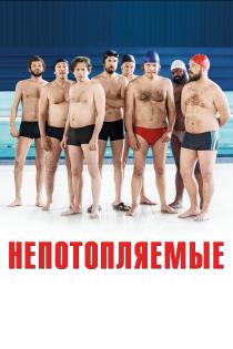 Непотопляемые смотреть онлайн