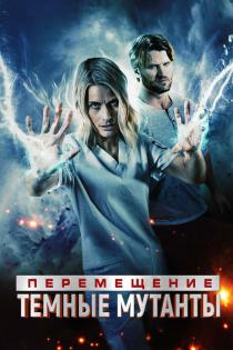 Перемещение: побег из тьмы смотреть онлайн