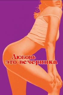 Любовь - это вечеринка смотреть онлайн