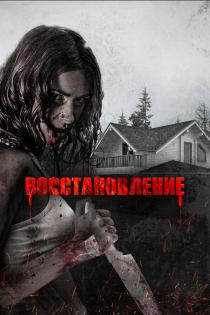 Восстановление смотреть онлайн