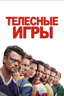 Дружбанские игрища