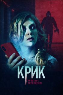Крик. Кровавое посвящение смотреть онлайн
