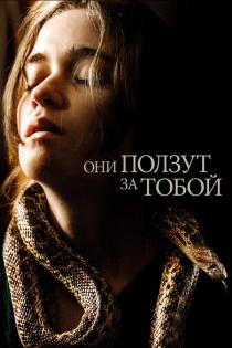 Они ползут за тобой смотреть онлайн
