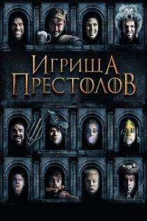 Игрища престолов смотреть онлайн