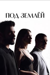 Под землёй