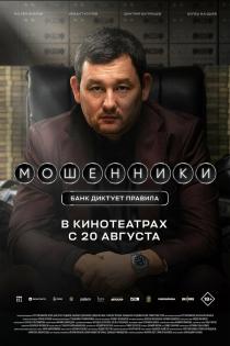Мошенники